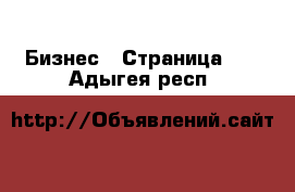  Бизнес - Страница 11 . Адыгея респ.